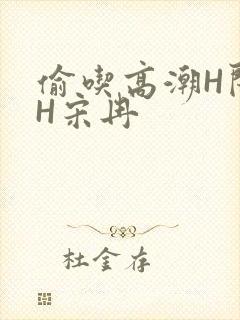 偷吃高潮H闺蜜H宋冉封面