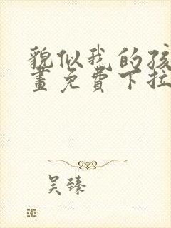 貌似我的孩子漫画免费下拉式