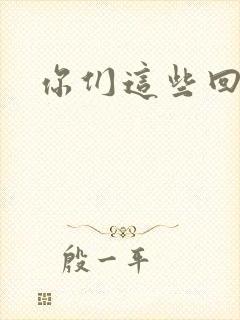 你们这些回魂尸