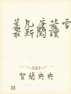 叶凡唐若雪免费最新阅读封面