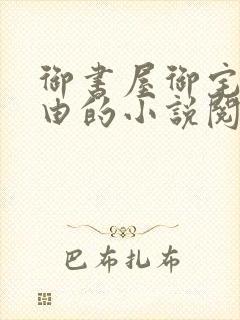 御书屋御宅屋自由的小说阅读网异趣