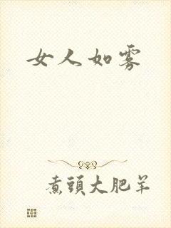 女人如雾