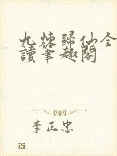 九炼归仙全文阅读笔趣阁