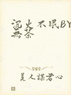 沉火不眠BY诗无茶