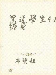黑道学生4病魔缠身封面