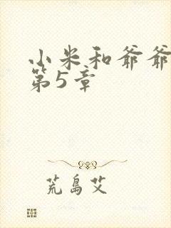 小米和爷爷系列第5章