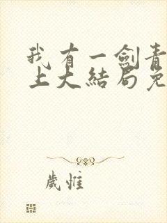 我有一剑青鸾峰上大结局免费阅读