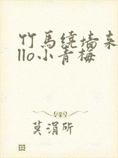 竹马绕墙来hello小青梅