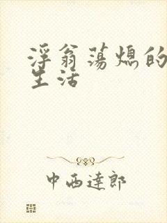 浮翁荡熄的幸福生活