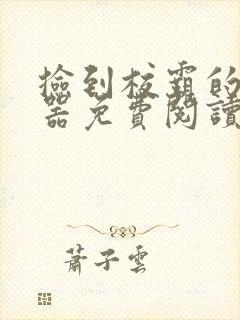 捡到校霸的遥控器免费阅读