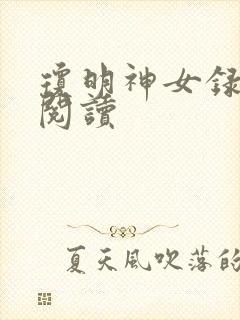 琼明神女录免费阅读