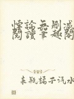 悖论无删减全文阅读笔趣阁by流苏