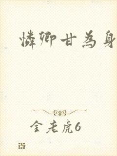 怜卿甘为身下奴封面