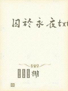 囚于永夜txt
