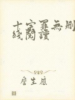 十宗罪无删减在线阅读