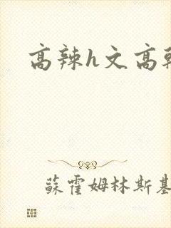 高辣h文高干文