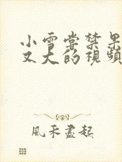 小雪尝禁果又粗又大的视频