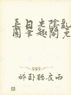 长日光阴乱作一团笔趣阁免费阅读无