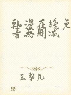 韩漫在线免费观看无删减