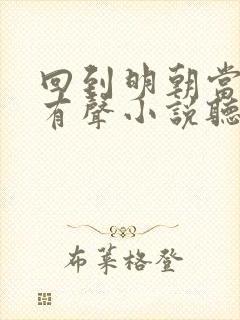 回到明朝当王爷有声小说听书网