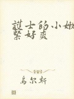 护士的小嫩嫩好紧好爽