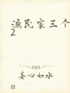 渔民家三个姑娘2封面