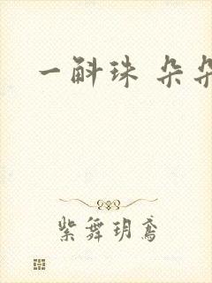 一斛珠 朵朵舞