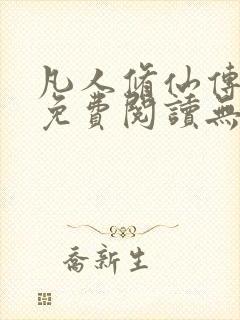 凡人修仙传全文免费阅读无弹窗