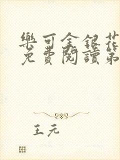 乐可金银花全文免费阅读第1章