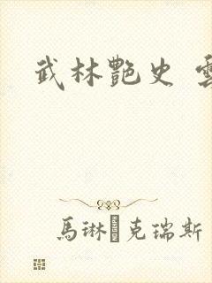 武林艳史 云平封面