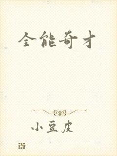 全能奇才