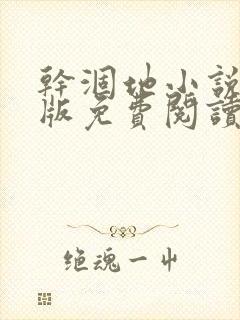 干涸地小说完整版免费阅读