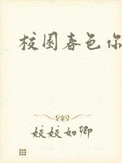 校园春色你我色