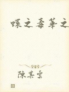 蝶之毒华之锁封面