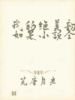 我的绝美韵母柳如是小说全文阅读