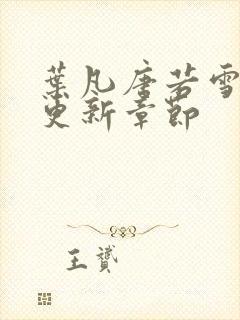 叶凡唐若雪最快更新章节