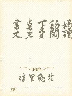 书桌下的妈妈全文免费阅读