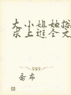 大小姐她总是不求上进全文