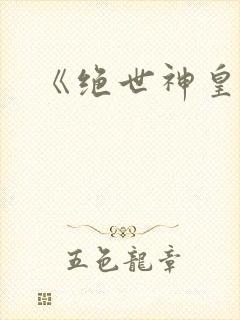 《绝世神皇》