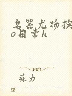 名器尤物挨cao日常h封面