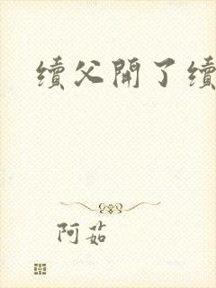 续父开了续女包