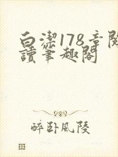 白洁178章阅读笔趣阁