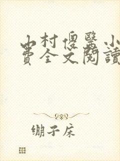 山村傻医小说免费全文阅读