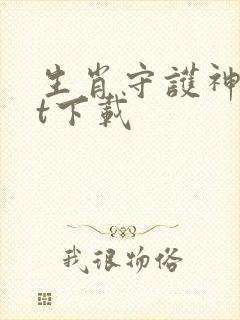 生肖守护神txt下载