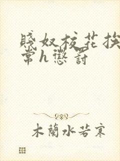 贱奴校花挨脔日常h惩罚