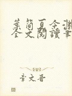 叶简夏今渊免费全文阅读笔趣阁