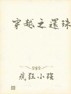 穿越之还珠格格