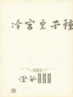 冷宫皇子种田记