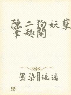 陈二狗妖孽人生笔趣阁