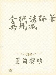 全职法师笔趣阁无删减